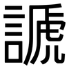 謕: Grotesk