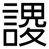 謖: Grotesk