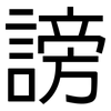 謗: Grotesk