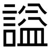 謚: Grotesk