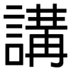 講: Grotesk 講: Grotesk
