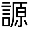謜: Grotesk 謜: Grotesk