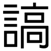 謞: Grotesk