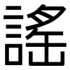 謠: Grotesk