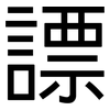 謤: Grotesk 謤: Grotesk