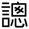 謥: Grotesk 謥: Grotesk