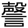 謦: Grotesk