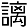 謧: Grotesk