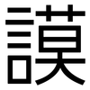 謨: Grotesk