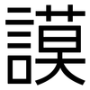 謨: Grotesk