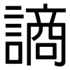 謪: Grotesk