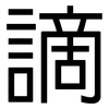 謫: Grotesk