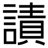 謮: Grotesk 謮: Grotesk