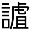 謯: Grotesk