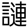 謰: Grotesk