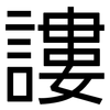 謱: Grotesk