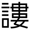 謱: Grotesk