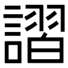 謵: Grotesk 謵: Grotesk
