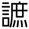 謶: Grotesk 謶: Grotesk