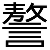謷: Grotesk