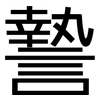 謺: Grotesk 謺: Grotesk