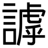 謼: Grotesk
