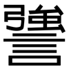 謽: Grotesk 謽: Grotesk