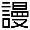 謾: Grotesk 謾: Grotesk