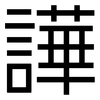 譁: Grotesk