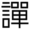 譂: Grotesk 譂: Grotesk