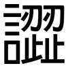 譅: Grotesk
