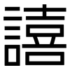 譆: Grotesk