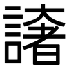 譇: Grotesk 譇: Grotesk