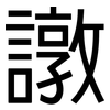 譈: Grotesk