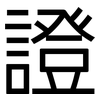 證: sans serif 證: sans serif
