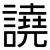 譊: Grotesk