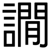 譋: Grotesk 譋: Grotesk