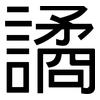 譎: Grotesk