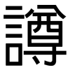 譐: Grotesk
