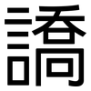 譑: Grotesk