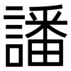 譒: Grotesk