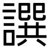 譔: Grotesk