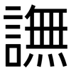 譕: Grotesk 譕: Grotesk
