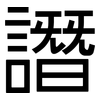 譖: Grotesk