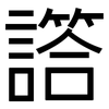譗: Grotesk 譗: Grotesk