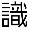 識: sans serif 識: sans serif