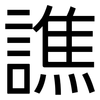 譙: Grotesk