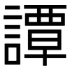 譚: Grotesk 譚: Grotesk