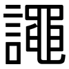 譝: Grotesk 譝: Grotesk