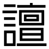 譠: Grotesk 譠: Grotesk